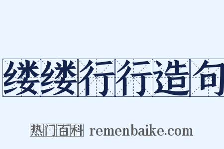 缕缕行行造句是什么意思的图片